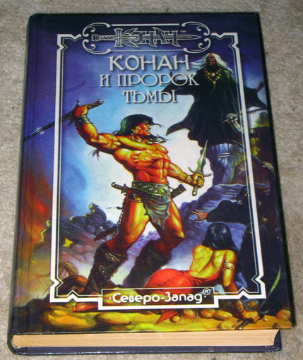 Конан и пророк тьмы