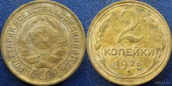 2 копейки 1926 года.