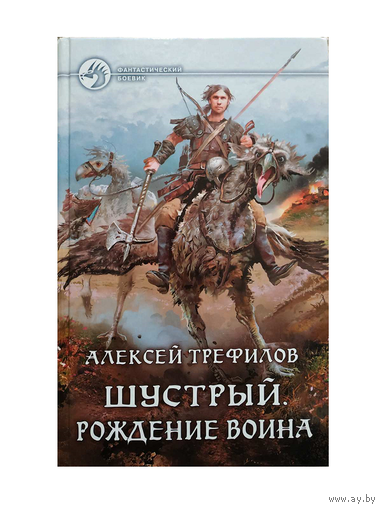Алексей Трефилов "Шустрый. Рождение воина" (серия "Фантастический боевик")