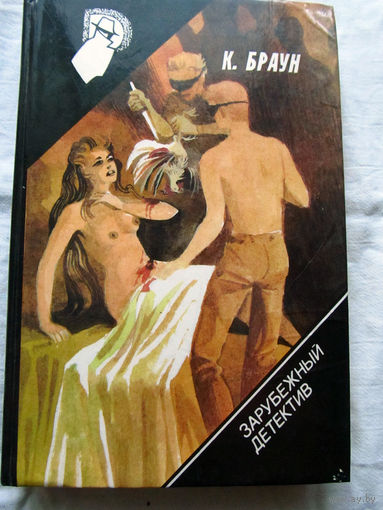 25-34 Зарубежный детектив К. Браун Обнаженная и мертвец Белое бикини Звездный час Донована Бойд, какой он есть Молот Тора Орион 1992