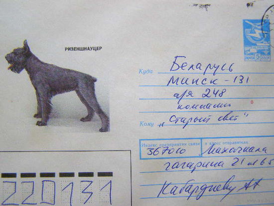 ХМК СССР 1989  почта Собака