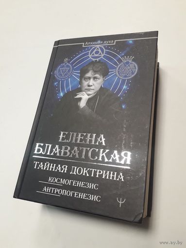 Тайная доктрина. Космогенезис. Антропогенезис.