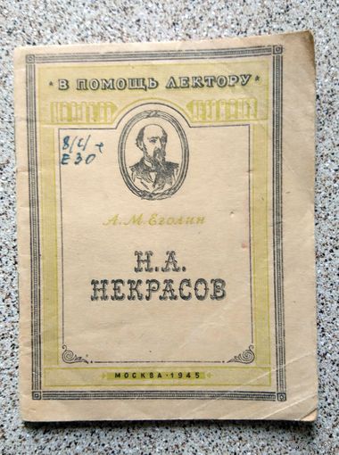 Брошюра. В помощь лектору. А.М. Еголин Н.А. Некрасов (штамп, библ.) 1945