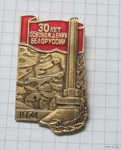 30 лет освобождения Белоруссии.
