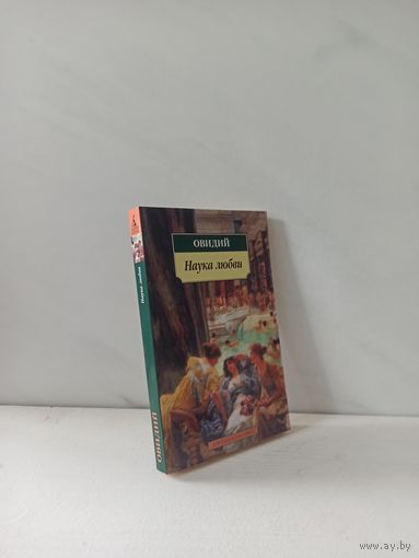 Овидий. Наука любви