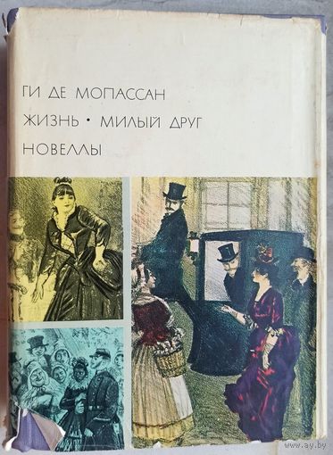 Ги Де Мопассан. Жизнь. Милый друг. Новеллы. Библиотека всемирной литературы. БВЛ. Серия 2-я. Том 97