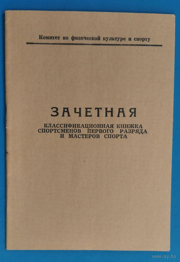 Зачетная квалификационная книжка спортсмена. 1980-е