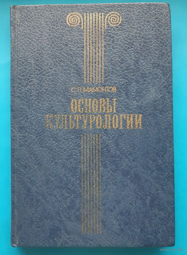 Основы культурологии. С. П. Мамонтов