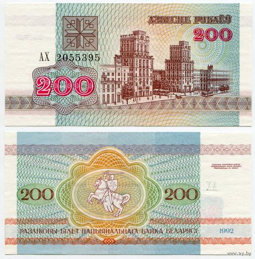 Беларусь. 200 рублей (образца 1992 года, P9, UNC) [серия АХ]