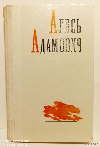 Алесь Адамович Избранное 2-й том