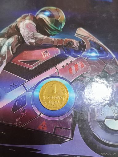 1 копейка 1934 года