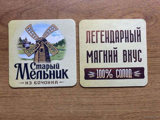 Подставка под пиво "Старый мельник" No 1