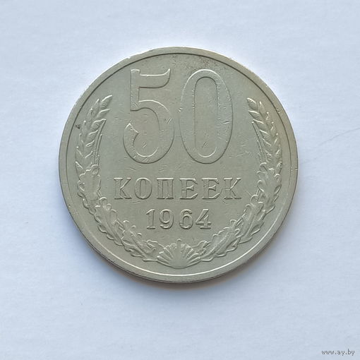 50 копеек 1964 шт.1