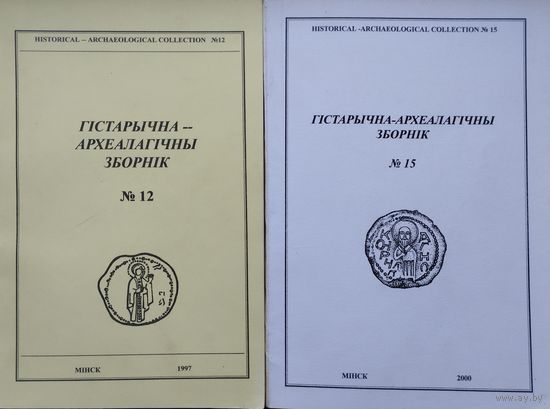 Гістарычна-Археалагічны Зборнік 15