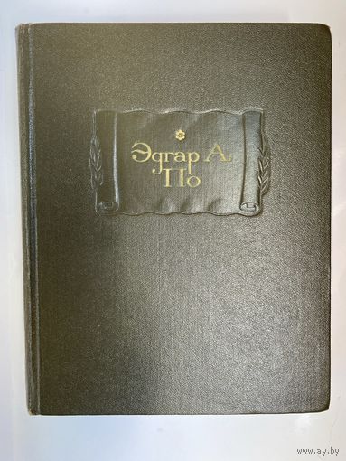 По Эдгар Аллан. Полное собрание рассказов.  /Серия: Литературные Памятники  1970г.