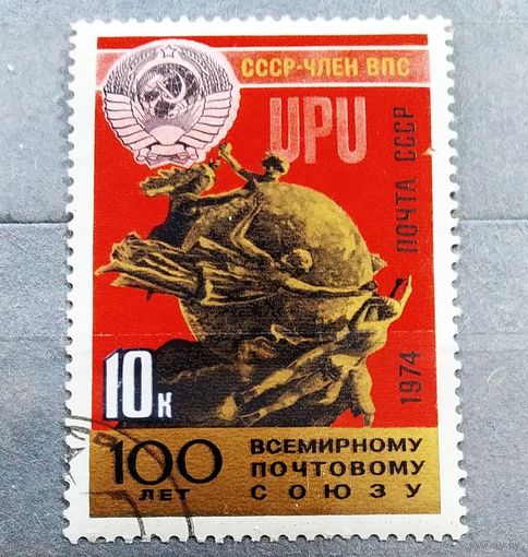 Марка СССР 1974 год 100 лет Всемирному почтовому союзу