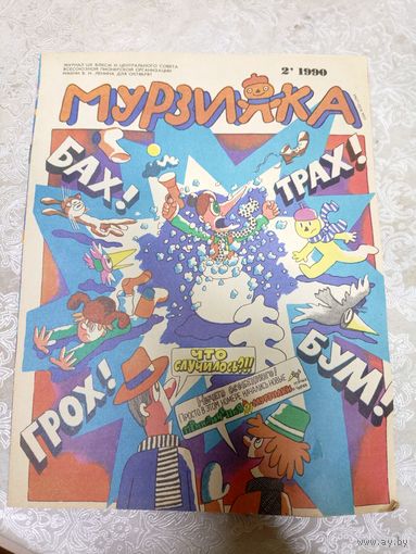 МУРЗИЛКА Детский журнал./048