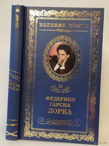 Федерико Гарсиа Лорка. Плач гитары: поэмы, стихотворения. Серия: Великие поэты. Том 32.