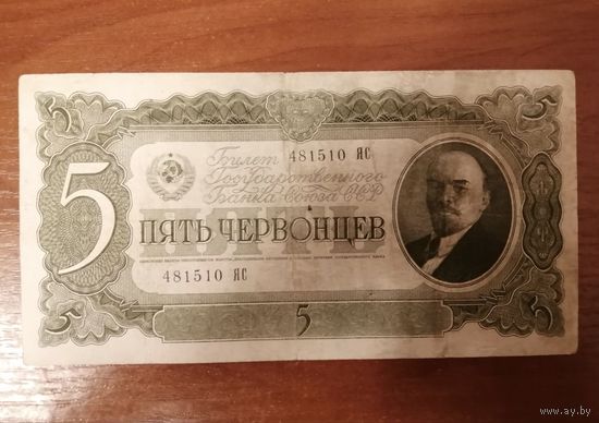 5 рублей 1937 год