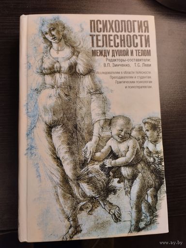Психология телесности. Между душой и телом.