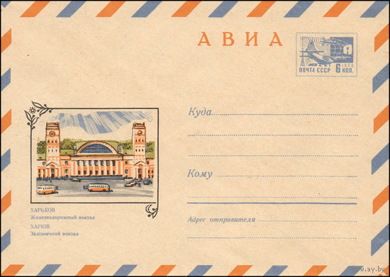 Художественный маркированный конверт СССР N 6680 (21.10.1969) АВИА  Харьков  Железнодорожный вокзал