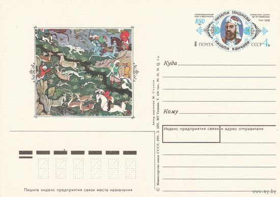 СССР 1991 ПК с ОМ 850-летие со дня рождения Низами Гянджеви (к3)