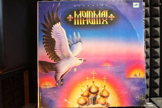 Мономах - Мономах = Monomakh (1990, Vinyl)