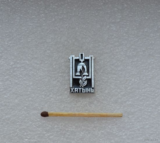 Хатынь.