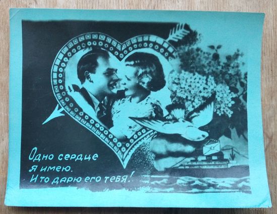 Кич-открытка. "Одно сердце я имею". 1950-е г. Чистая.