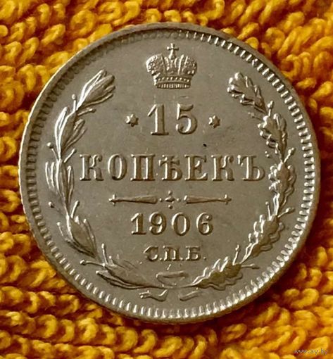 15 копеек 1906 года.