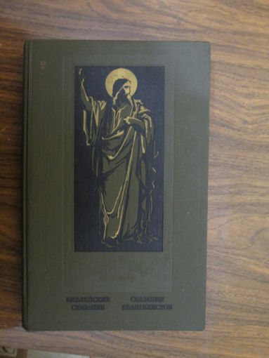 Книга.Зенон Косидовский.Библейские сказания.Сказания евангелистов.