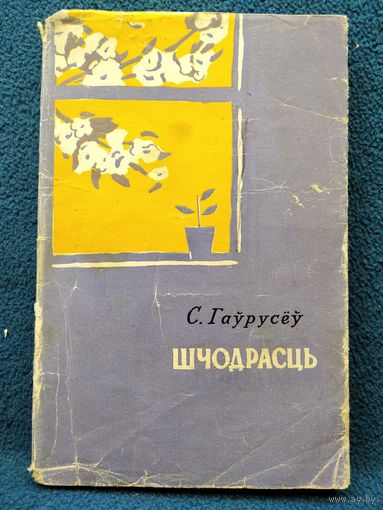 Сцяпан Гаўрусёў. Шчодрасць 1962 год