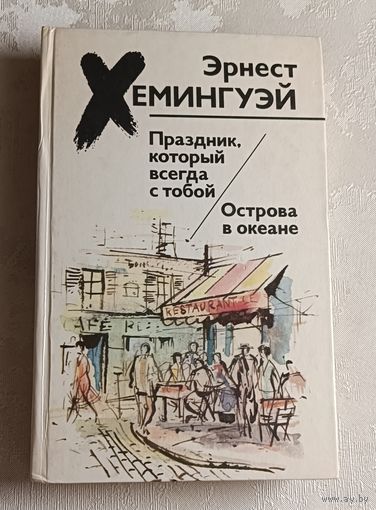 Хемингуэй Эрнест. Праздник, который всегда с тобой; Острова в океане. 1988