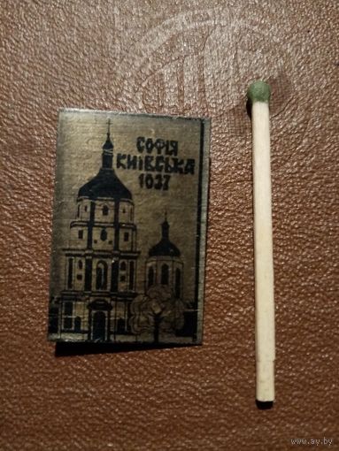 Знак София Киевская 1037г.