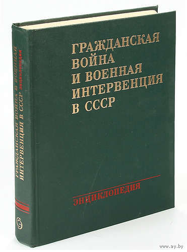 Энциклопедия.Гражданская война и военная интервенция в СССР