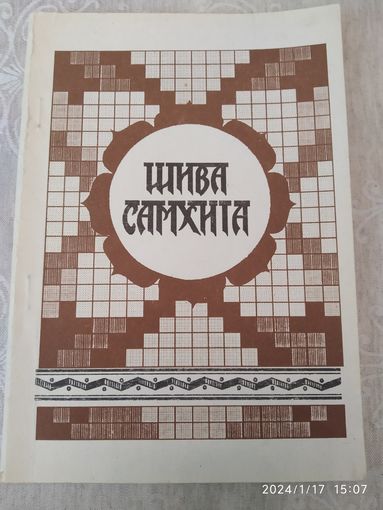 Шива Самхита.