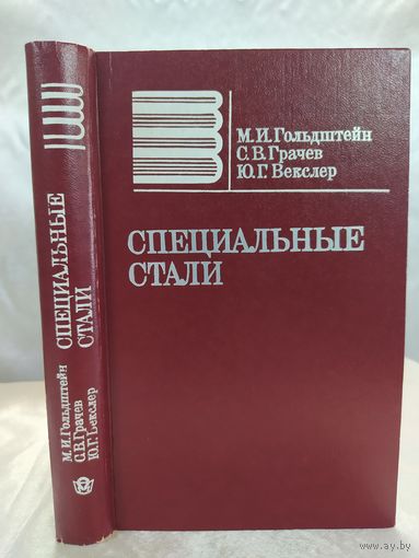 Специальные стали