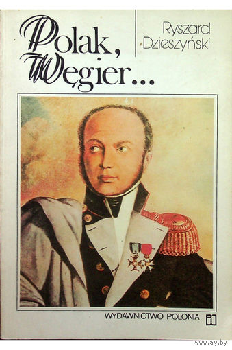 Ryszard Dzieszynski. Polak, Wegier... millenium przyjazni. (на польском)
