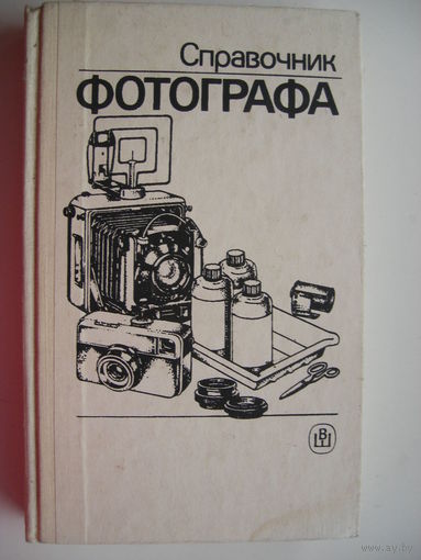 Справочник фотографа