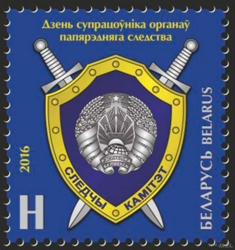 Беларусь 2016  День сотрудника органов предварительного следствия