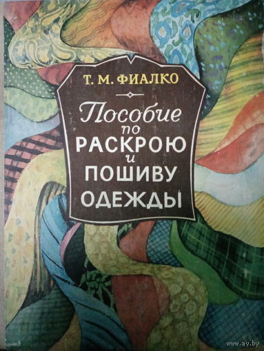 Пособие по раскрою и пошиву одежды