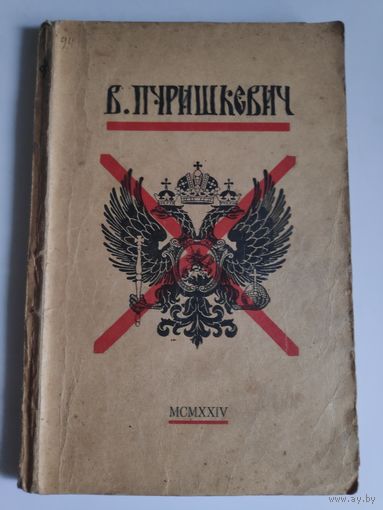 Дневник Члена Государственной Думы Владимира Митрофановича Пуришкевича. Рига, Издательство National reklama, 1924 г.