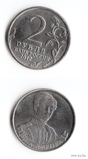 2 рубля Российская Федерация "Н.А. Дурова" 2012 года (ММД)