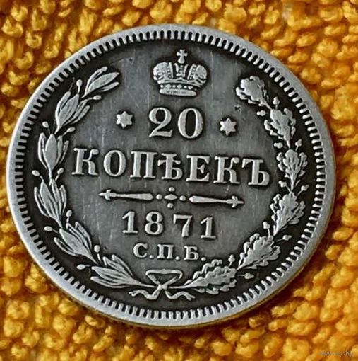 20 копеек 1871 года.