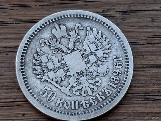 1896г. Полтинник