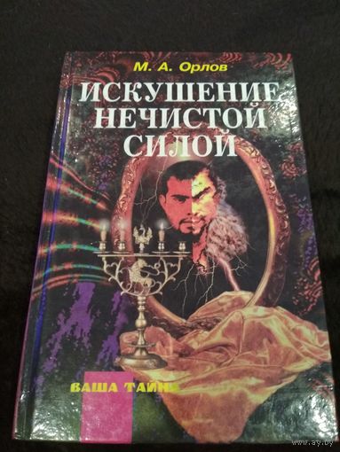 Книга. Искушение нечистой силой.