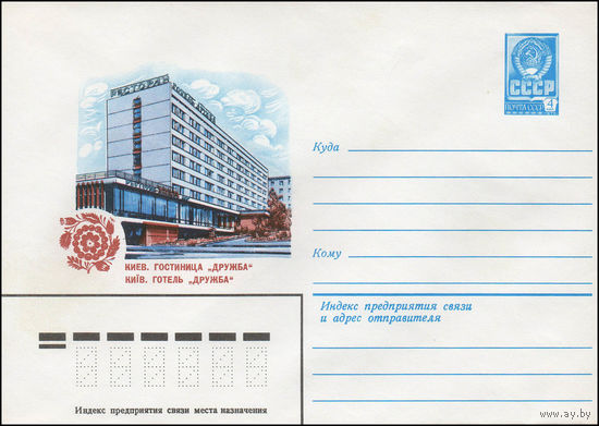 Художественный маркированный конверт СССР N 13616 (04.07.1979) Киев. Гостиница "Дружба""
