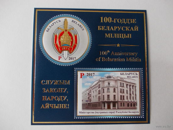 100-ГОДДЗЕ БЕЛАРУСКАЙ МІЛІЦЫІ