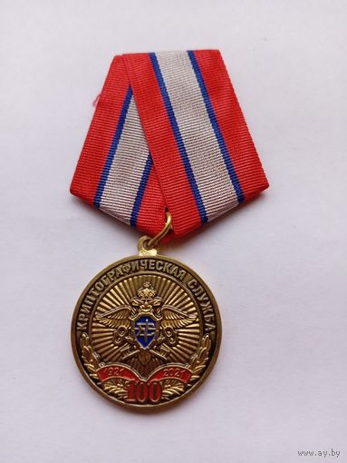 100 лет Крипотграфической службе.