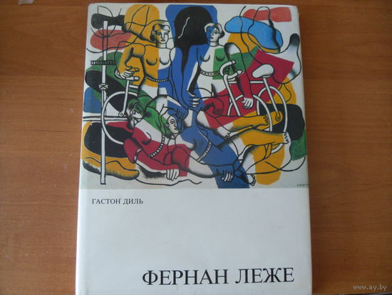 ФЕРНАН ЛЕЖЕ. Гастон диль.